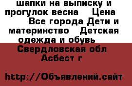 шапки на выписку и прогулок весна  › Цена ­ 500 - Все города Дети и материнство » Детская одежда и обувь   . Свердловская обл.,Асбест г.